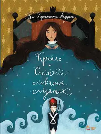 Кресало. Стійкий олов'яний солдатик - Ганс Крістіан Андерсен