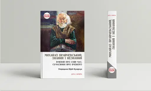 Михайло Брайчевський, знаний і незнаний. Вчений про свій час, сучасники про вченого - фото 2