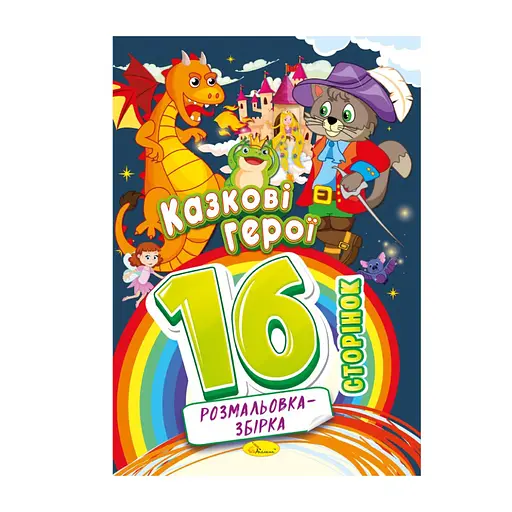 Книжка раскраска "Сказочные герои" Апельсин РМ-58-03, 16 страниц - фото 1