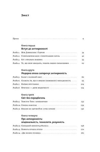 Антикрихкість. Про (не)вразливе у реальному житті - фото 6