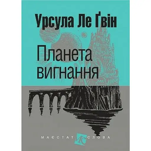 Планета вигнання - Урсула Ле Ґвін