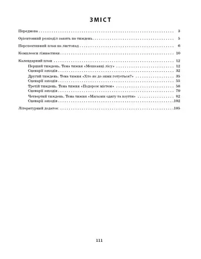 Розгорнутий календарний план. Молодший вік. Листопад. Сучасна дошкільна освіта - фото 3