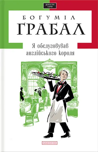 Я обслуговував англійського короля