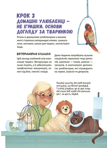 Секрети домашніх улюбленців. Дбаю. Доглядаю. Відповідаю - фото 8