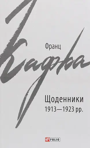 Франц Кафка. Щоденники 1913-1923 рр.