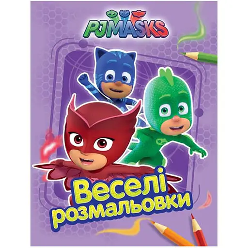 Розмальовка PJ Masks бузкова (119757)