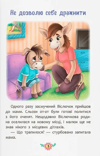 Корисні казки. Як не дати себе ображати? - фото 2