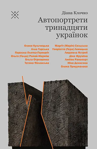 Автопортрети тринадцяти українок - Діана Клочко - фото 1