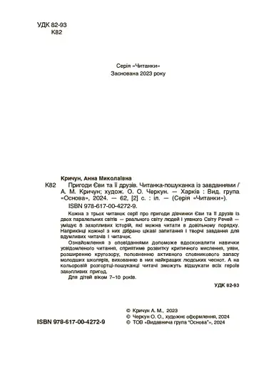 Пригоди Єви та її друзів. Читанка-пошуканка із завданнями. - фото 3