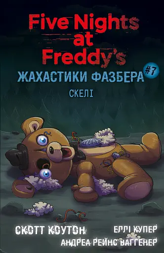 Жахастики Фазбера. Книга 7. Скелі