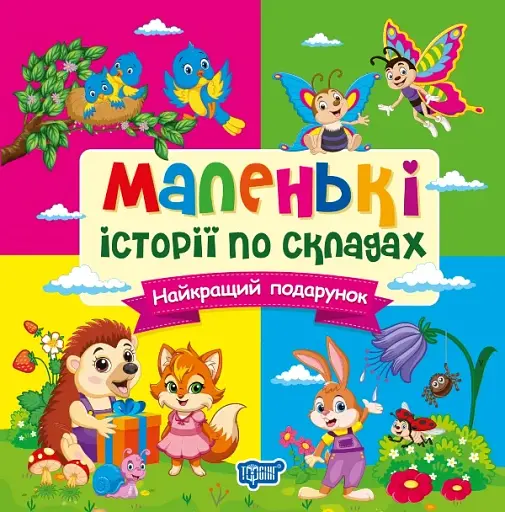Маленькі історії по складах. Найкращий подарунок
