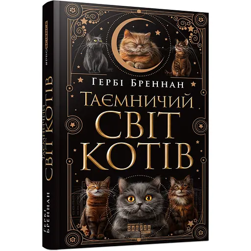 Книга Таємничий світ котів - Герби Бреннан (548712)