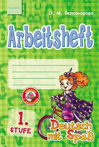 Німецька мова. Робочий зошит Arbeitsbuch 1 Stufe 1 клас (серія Deutsch mit Spass)
