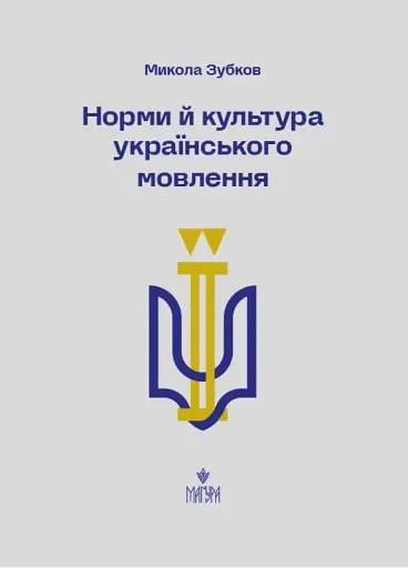 Норми й культура українського мовлення