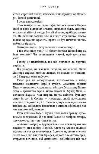 Гадес і Персефона. Гра богів. Книга 6 - фото 8