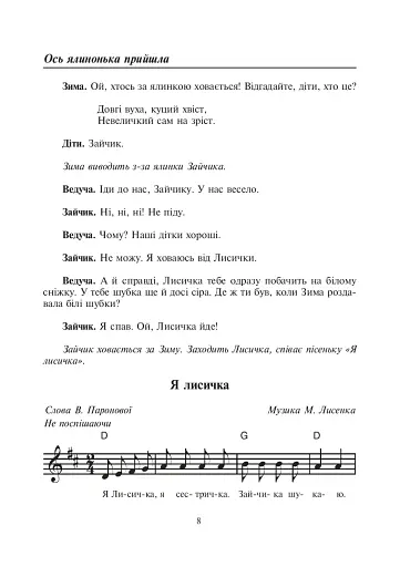 Бал казкових героїв. Збірник сценаріїв новорічних свят для дітей дошкільного і молодшого шкільного віку - фото 7