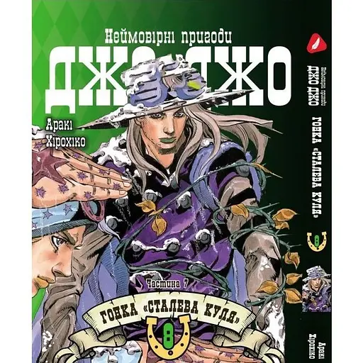 Манга Yohoho Print Невероятные приключения ДжоДжо Часть 7: Стальная пуля Том 08 на украинском языке YP SBR 08