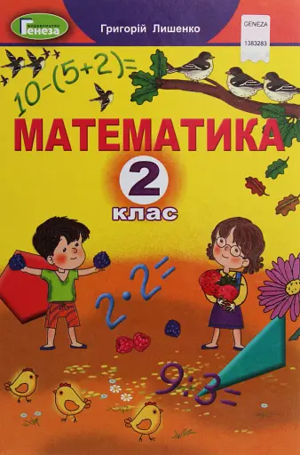 Математика 2 клас