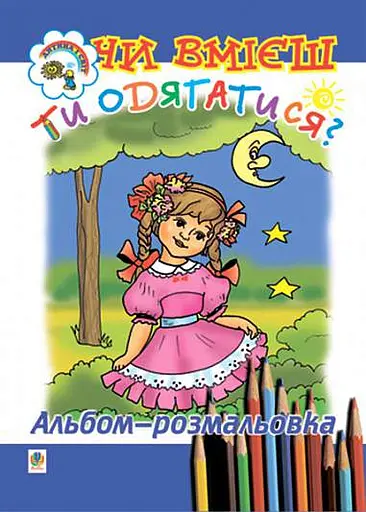 Чи вмієш ти одягатися? Альбом-розмальовка