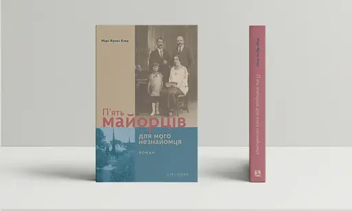 П’ять майорців для мого незнайомця