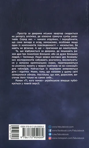 Ті, кого немає - Світлана Клімова - фото 2