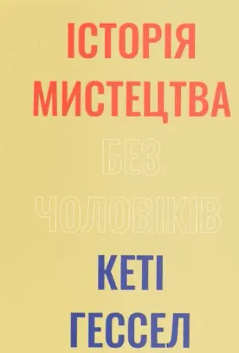 Історія мистецтва без чоловіків