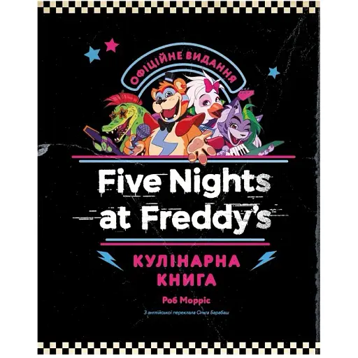 П’ять ночей із Фредді: кулінарна книга. Офіційне видання. Роб Морріс - фото 2