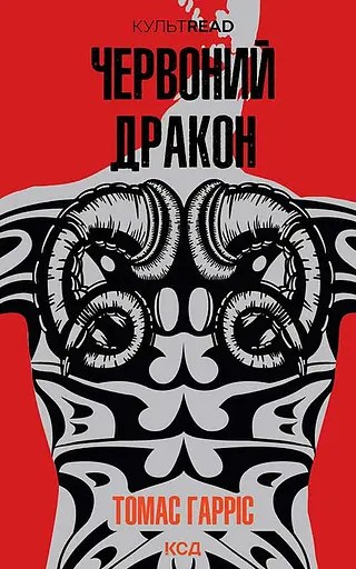 Червоний Дракон - Томас Гарріс