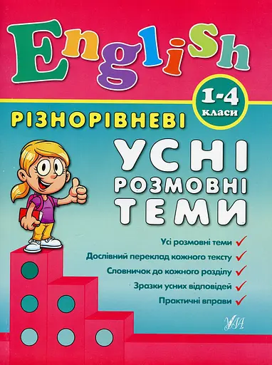 Різнорівневі усні розмовні теми. English. 1-4 класи