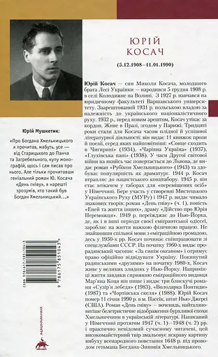 День гніву - Юрій Косач - фото 2
