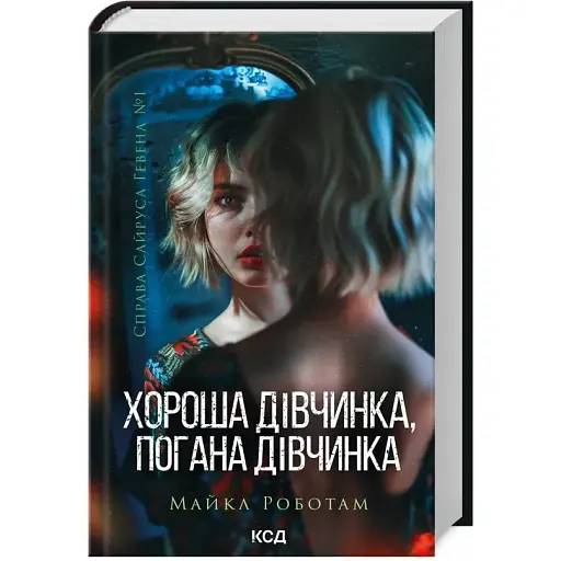 Книга Справа Сайруса Гевена. Книга 1. Хороша дівчинка, погана дівчинка - Майкл Роботам (КСД) - фото 1