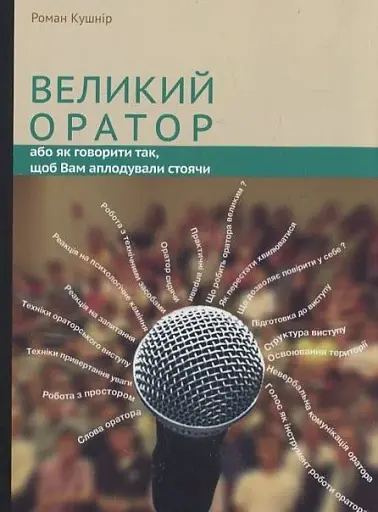 Великий оратор