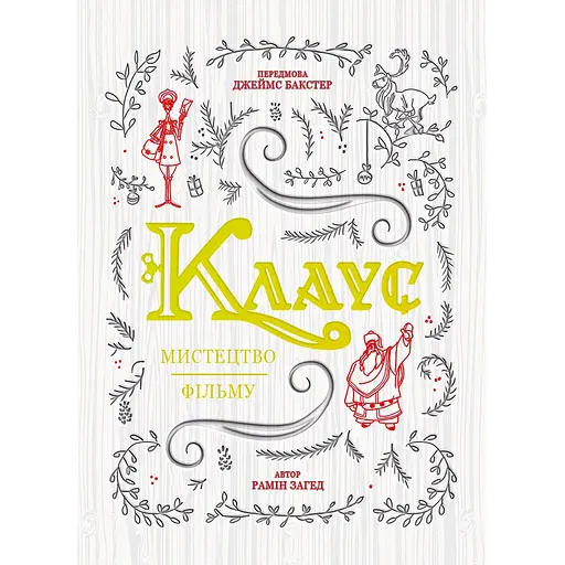 Клаус: мистецтво фільму - Рамін Захед