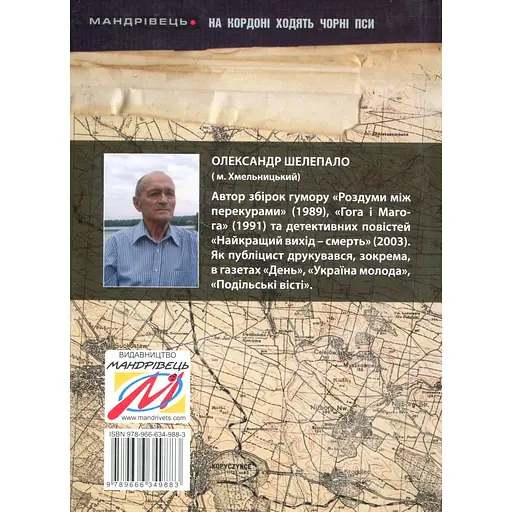 На кордоні ходять чорні пси - Олександр Шелепало (9789666349883) - фото 2