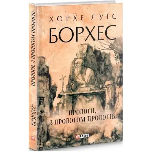 Книга Прологи, з прологом прологів. Зібрання творів - Хорхе Луїс Борхес (Folio) (суперобкладинка) - фото 1