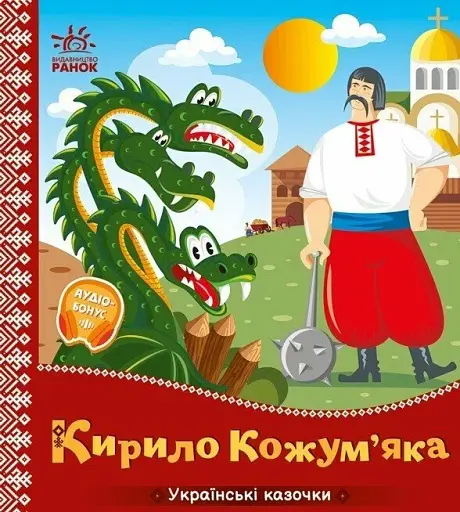 Українські казочки. Кирило Кожум’яка