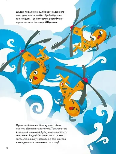 Гелікоптер Гуґо. Маленький моторчик — велике серце - фото 15