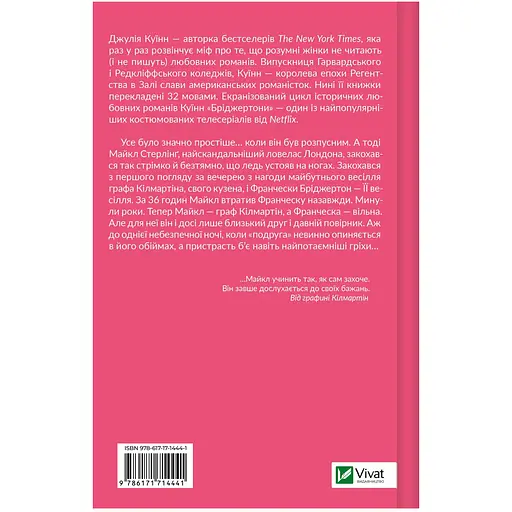 Бріджертони. Коли він був розпусним - Джулія Куїнн - фото 2