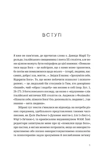Зрозуміти себе. Відкрити Бога - фото 4