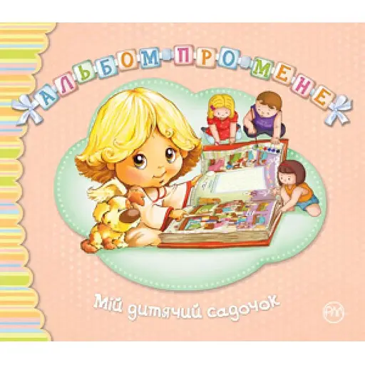 Книга Альбом про мене. Мій дитячий садочок. Автор - Світлана Крупчан (Рідна Мова)