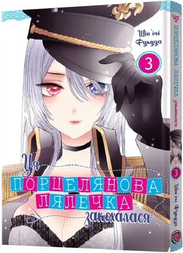 Ця порцелянова лялечка закохалася. Том 3