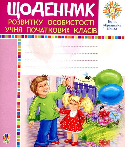 Щоденник розвитку особистості учня початкових класів
