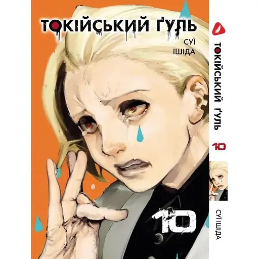 Манга Yohoho Print Токійський гуль Tokyo Ghoul Том 10 YP TG 10 - фото 1
