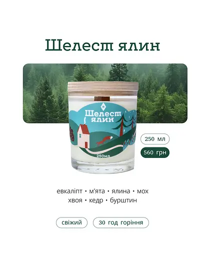 Свічка Шелест ялин 250 мл, 30 год Стандартні (250мл) Соєвий віск - фото 3