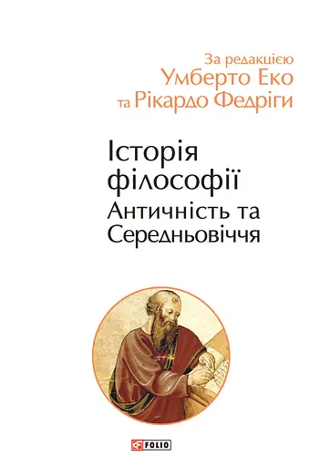 Історія філософії. Античність та Середньовіччя - Рікардо Федріга