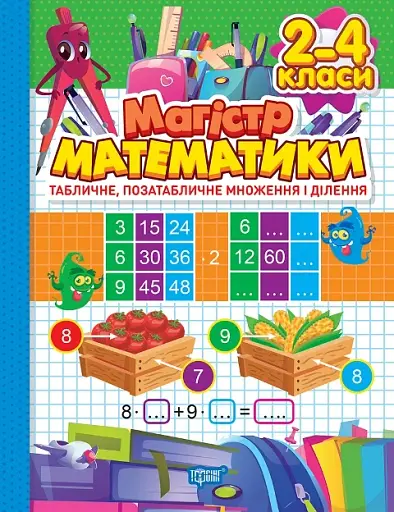 Зошит-практикум. Табличне, позатабличне множення і ділення. 2-4 класи