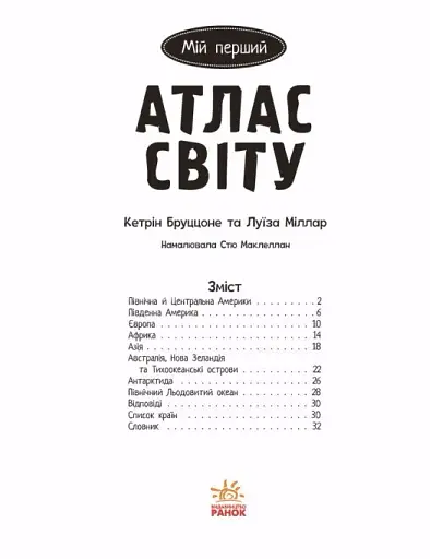 Життя на планеті Земля. Мій перший атлас світу - фото 2