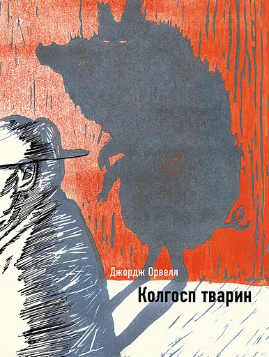 Колгосп тварин - Джордж Орвелл