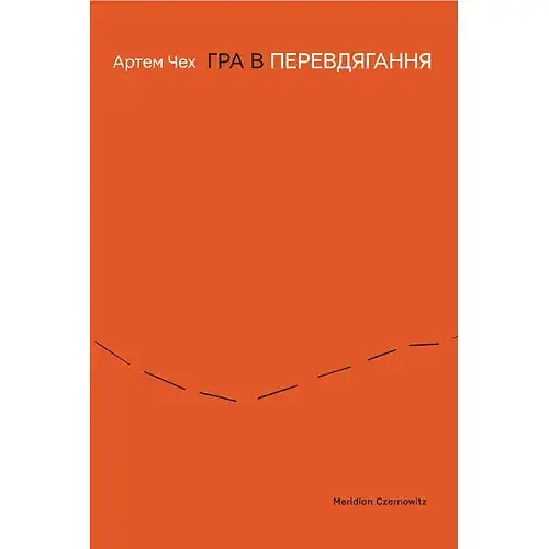Книга Игра в переодевание - Артем Чех (Meridian Czernowitz)