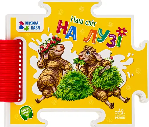 Книжка-пазл. На лузі